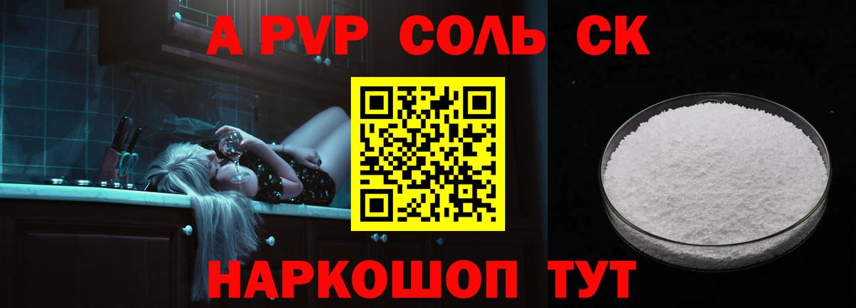 A-PVP Соль Новороссийск
