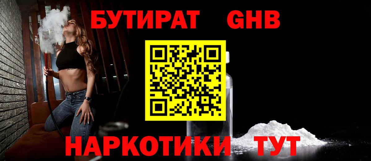 Бутират бутандиол  Вход с VPN  Новороссийск 