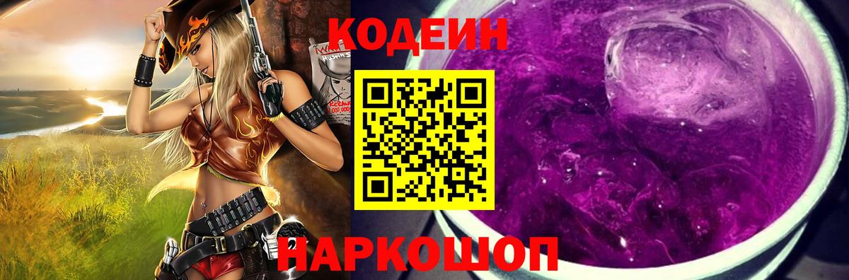 Codein Purple Drank  Вход с VPN  Новороссийск 